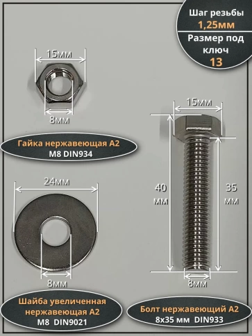 Болт нержавеющий 8х35 мм DIN933 с гайкой и шайбой фото 2