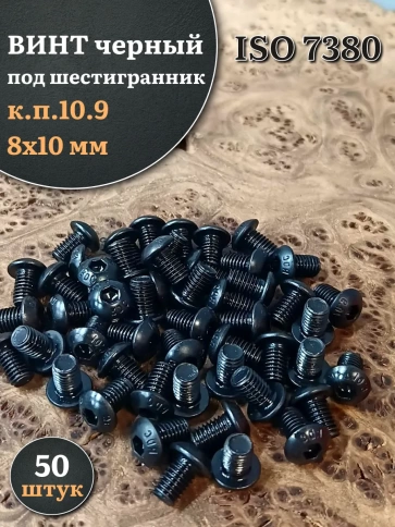 Винт чёрный М8х10 ISO 7380 под шестигранник к.п.10.9, 50 шт. фото 1