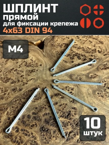Шплинт прямой М4х63 DIN 94 для фиксации крепежа, 10 шт. фото 1