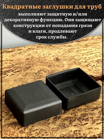 Заглушка для труб наружная квадратная 80х80 мм черная,16 шт. фото 3