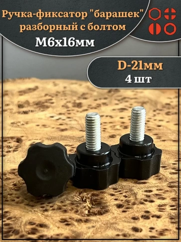 Ручка фиксатор барашек разборный d21 с болтом М6х16, 4 шт. фото 1