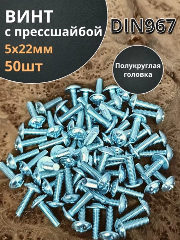 Винт с прессшайбой М5х22 полукруглая головка DIN967, 50 шт. фото 1