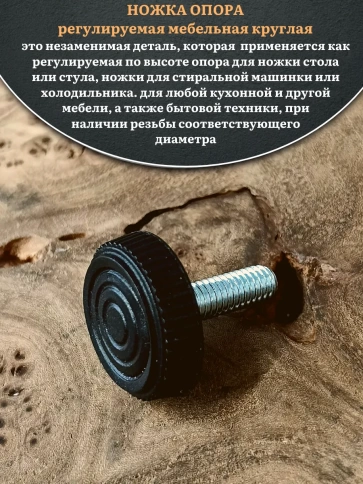 Ножка опора D25 М6х25 регулируемая мебельная круглая 2 шт фото 3