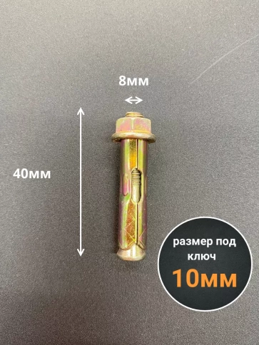 Анкерный болт с гайкой 8x40 мм (10 шт.) фото 2