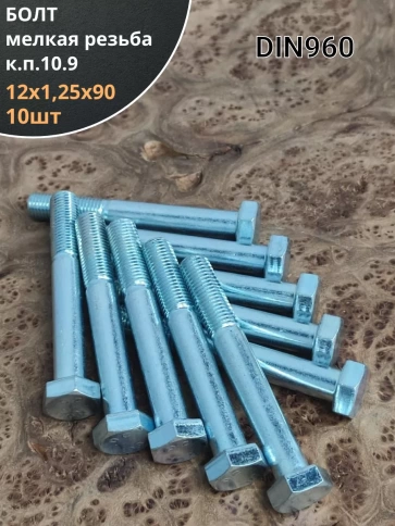 Болт М12х1,25х90 мелкая резьба к.п.10.9 ОЦ DIN960, 10 шт. фото 1