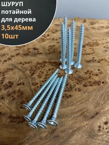 Шуруп саморез потайной для дерева Б 3.5х45 БЦ, 10 шт. фото 1