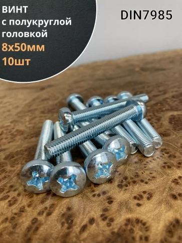 Винт с полукруглой головкой М8х50 ОЦ DIN7985, 10 шт. фото 1
