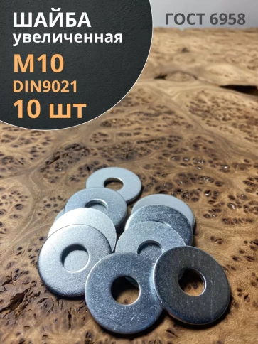 Шайба увеличенная оцинкованная М10 DIN 9021, 10 шт. фото 1