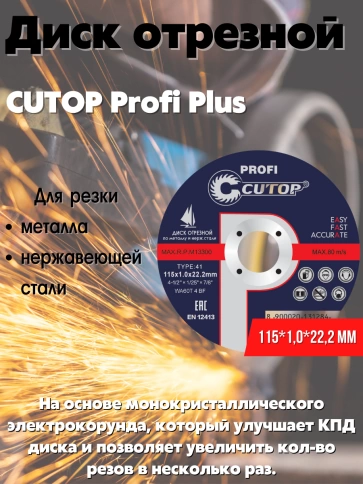 Диск Проф отрезной по мет и нерж.стали Т41-115х1,0х22,2 мм Cutop Profi фото 3