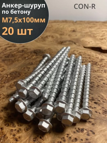 Анкер-шуруп по бетону М7,5х100 мм CON-R фото 1