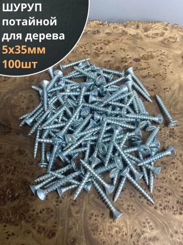 Шуруп саморез потайной для дерева Б 5х35 БЦ, 100шт. фото 1