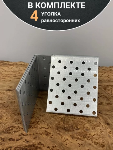 Крепежный равносторонний уголок 100х100х80 ОЦ, 4 шт. фото 4