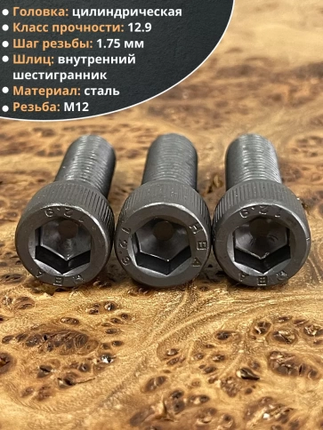 Винт высокопрочный ПР М12х40 мм к.п.12.9 черный DIN912, 4 шт. фото 3