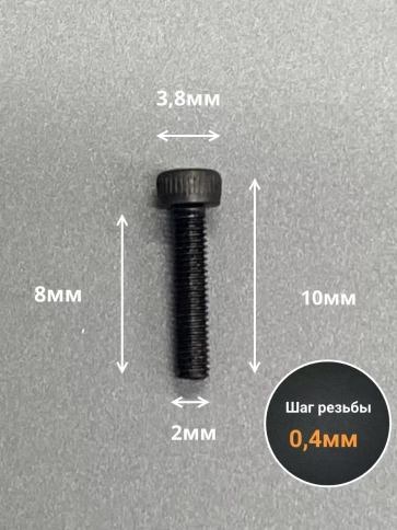 Винт высокопрочный ПР М2х8 мм к.п.12.9 черный DIN912, 50 шт. фото 2