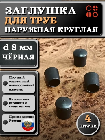 Заглушка для труб наружная круглая d 8 мм черная, 4 шт фото 1