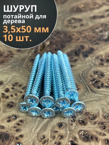 Шуруп потайной для дерева Б 3,5х50 БЦ, 10 шт. фото 1