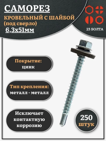 Саморез кровельный 6,3х51 мм с шайбой (под сверло),ОЦ 250шт. фото 1