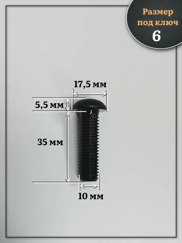 Винт чёрный М10х35 ISO 7380 под шестигранник к.п.10.9, 20 шт. фото 2