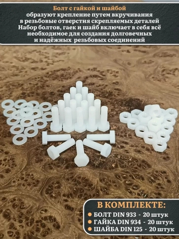 Болт полиамидный 6х20 мм DIN 933 с гайкой и шайбой фото 5