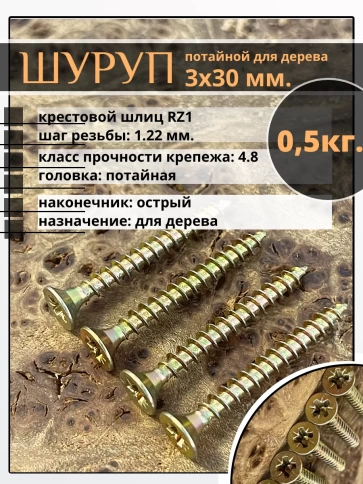Шуруп саморез потайной для дерева 3х30 ЖЦ, 0,5 кг. фото 1