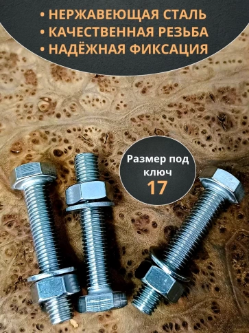 Болт нержавеющий 10х50 мм DIN933 с гайкой и шайбой, 10шт. фото 3