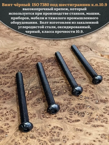 Винт чёрный М8х80 ISO 7380 под шестигранник к.п.10.9, 10 шт. фото 4