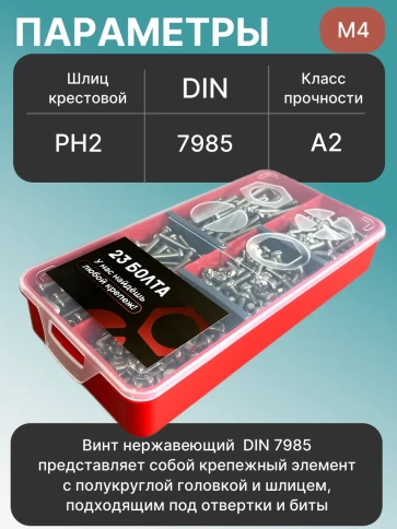 Винты нержавеющие М4 DIN7985 РН в органайзере НАБОР 2 фото 3