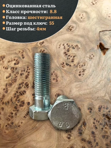 Болт высокопрочный М36х80 ОЦ к.п.8.8 DIN931 (2 шт.) фото 5