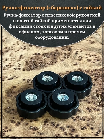 Ручка фиксатор барашек d 25 с гайкой М8, 4 шт. фото 3