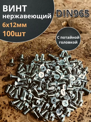 Винт нержавеющий 6х12 мм DIN 965 с потайной головкой ,100 шт фото 1