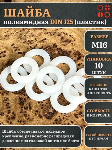 Шайба полиамидная М16 DIN125 (пластик), 10 шт. фото 1