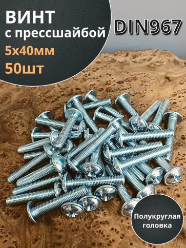 Винт с прессшайбой М5х40 мебельный DIN967, 50 шт. фото 1