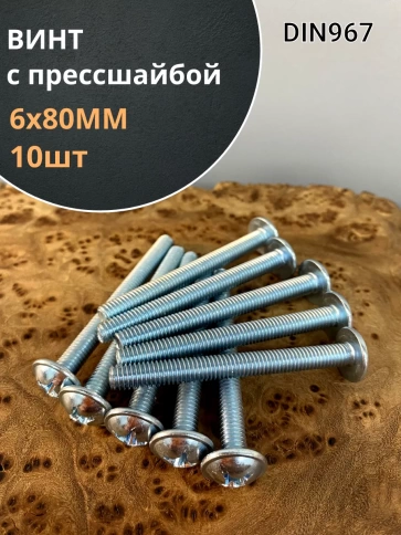 Винт с прессшайбой М6х80 полукруглая головка DIN967, 10 шт. фото 1
