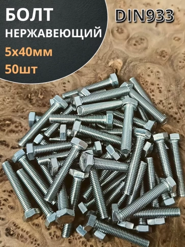 Болт нержавеющий 5х40 мм DIN933 50шт фото 1