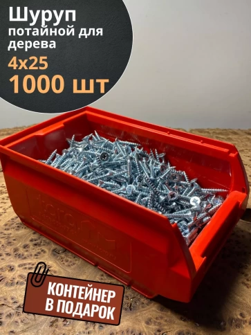 Шуруп потайной для дерева Б 4х25 БЦ,в контейнере, 1000 шт. фото 1