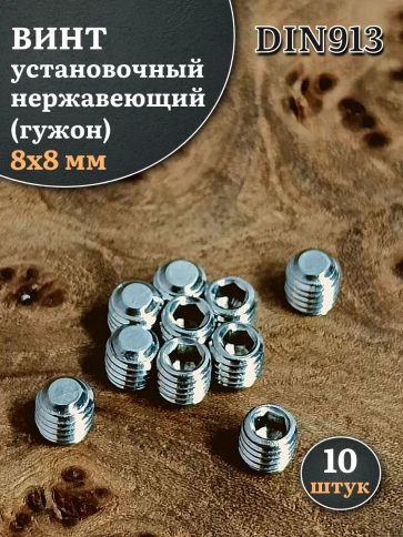 Винт установочный нержавеющий М8х8 DIN913 (гужон), 10 шт. фото 1