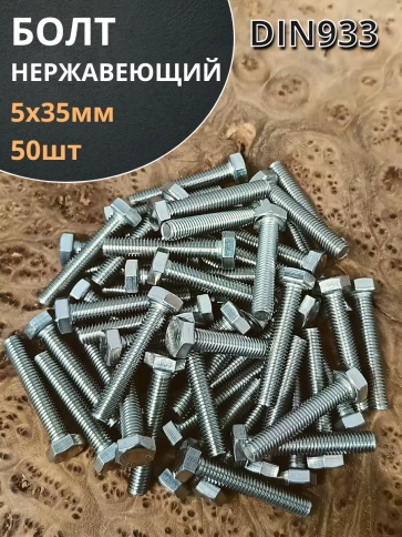 Болт нержавеющий 5х35 мм DIN933 50шт фото 2