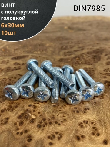 Винт с полукруглой головкой М6х30 ОЦ DIN7985, 10 шт. фото 1
