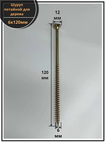 Шуруп саморез потайной для дерева 6х120 мм, желтый цинк, 1 кг. фото 2