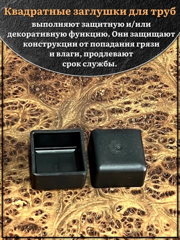 Заглушка для труб наружная квадратная 40х40 мм черная,20 шт. фото 3