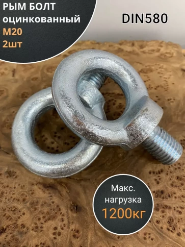 Рым болт М20 оцинкованный DIN580, 2 шт. фото 2