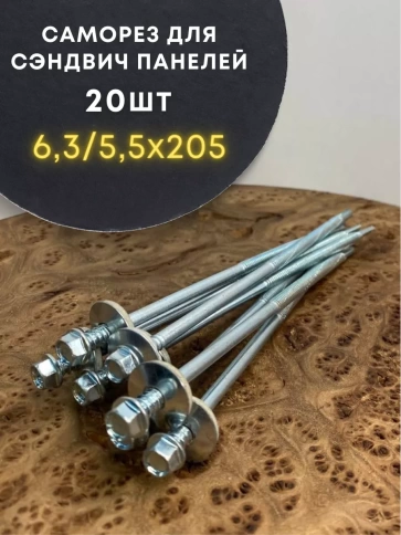 Саморез для сэндвич-панелей 6,3/5,5х205 20шт фото 1