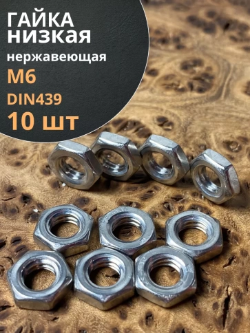Гайка М6 шестигранная низкая нержавеющая DIN 439 , 10 шт. фото 2