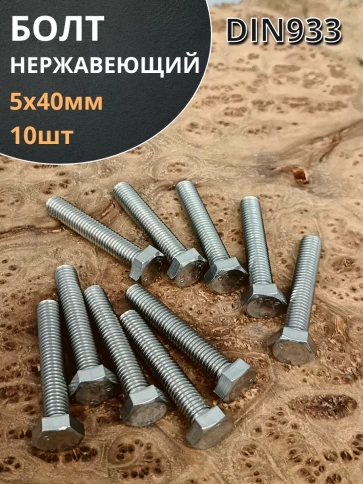 Болт нержавеющий 5х40 мм DIN933 10шт фото 1