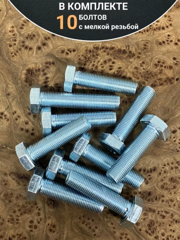 Болт М10х1,25х20 мелкая резьба к.п.10.9 ОЦ ГОСТ 7798, 10 шт. фото 4