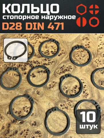 Кольцо наружное стопорное D28 DIN 471, 10 шт. фото 1