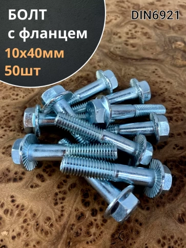 Болт М10х40 с фланцем к.п.8.8  ОЦ DIN6921, (50 шт.) фото 1