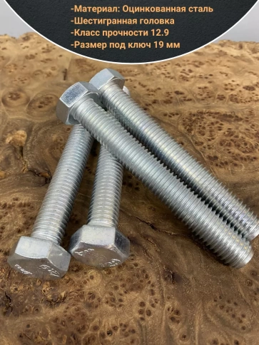 Болт 12х100 мм, DIN933, высокопрочный к.п. 12.9, ОЦ , 10шт. фото 3