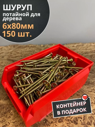 Шуруп потайной для дерева 6х80 ЖЦ, в контейнере, 150 шт. фото 1