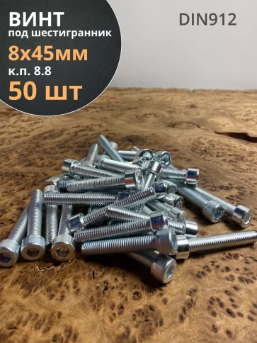 Винт под шестигранник ПР 8х45 мм ОЦ к.п.8.8 DIN912, 50 шт. фото 1
